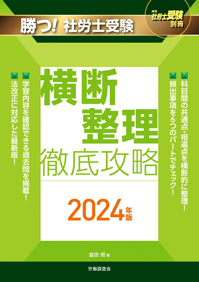 月刊社労士受験別冊 勝つ！社労士受験 横断整理 徹底攻略2024年版