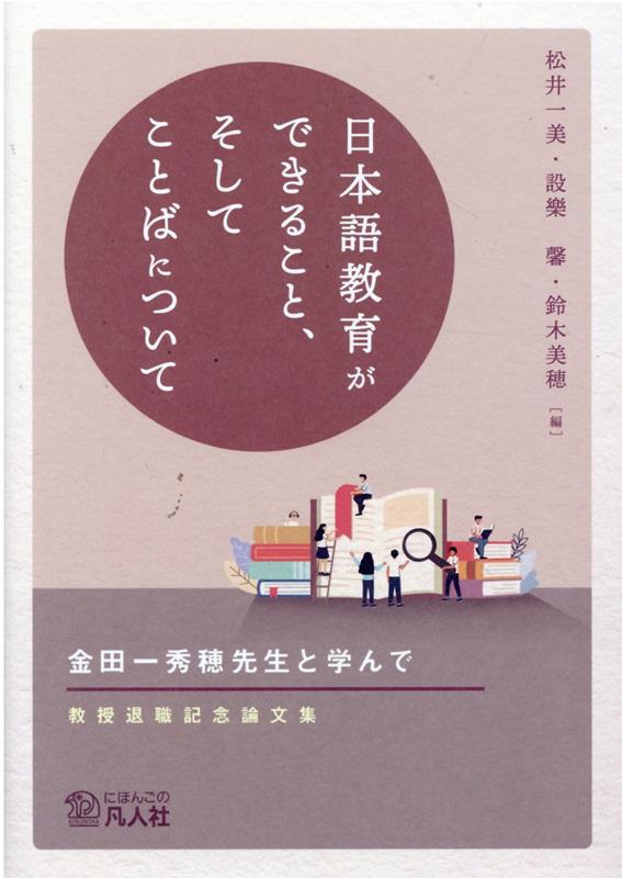 日本語教育ができること、そしてことばについて 金田一秀穂先生と学んでー教授退職記