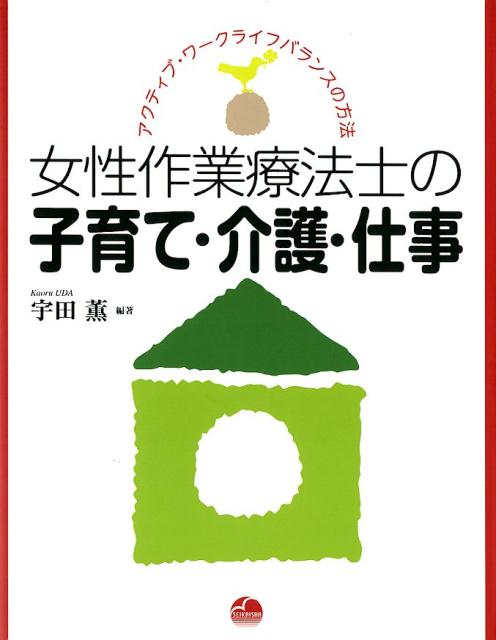 女性作業療法士の子育て・介護・仕事 アクティブ・ワークライフバランスの方法 [ 宇田薫 ]