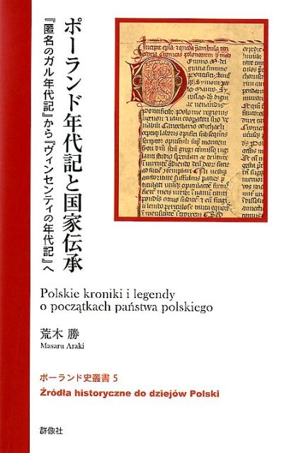 ポーランド年代記と国家伝承