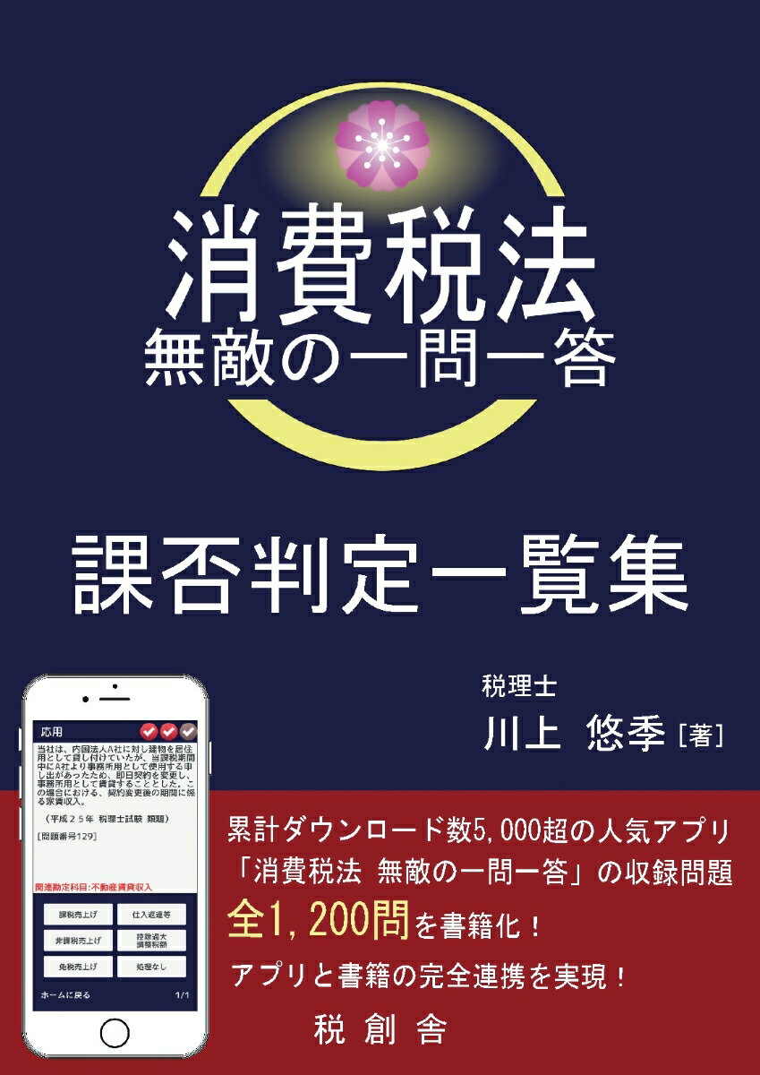 【POD】消費税法 無敵の一問一答 課否判定一覧集