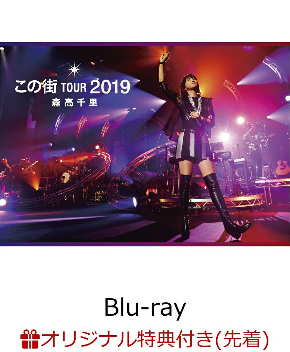 【楽天ブックス限定先着特典】「この街」TOUR　2019 (2Lサイズ生写真)【Blu-ray】