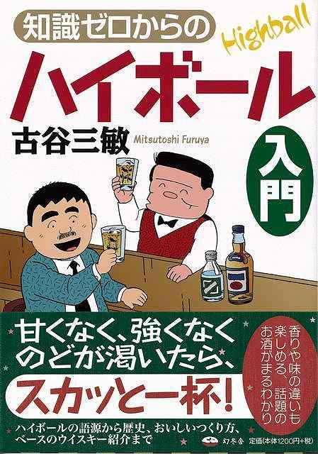 【バーゲン本】知識ゼロからのハイボール入門