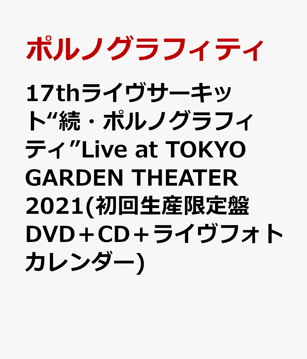 17thライヴサーキット“続・ポルノグラフィティ”Live at TOKYO GARDEN THEATER 2021(初回生産限定盤 DVD＋CD＋ライヴフォトカレンダー)