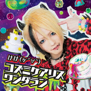 コズミケアリスワンダラン