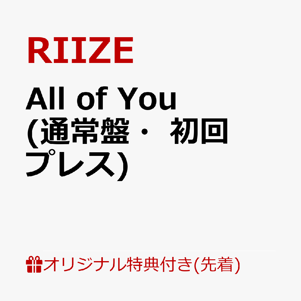 【楽天ブックス限定先着特典】All of You (通常盤・初回プレス)(ジャケットステッカーシート) [ RIIZE ]