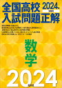 2024年受験用 全国高校入試問題正解 数学 [ 旺文社 ]