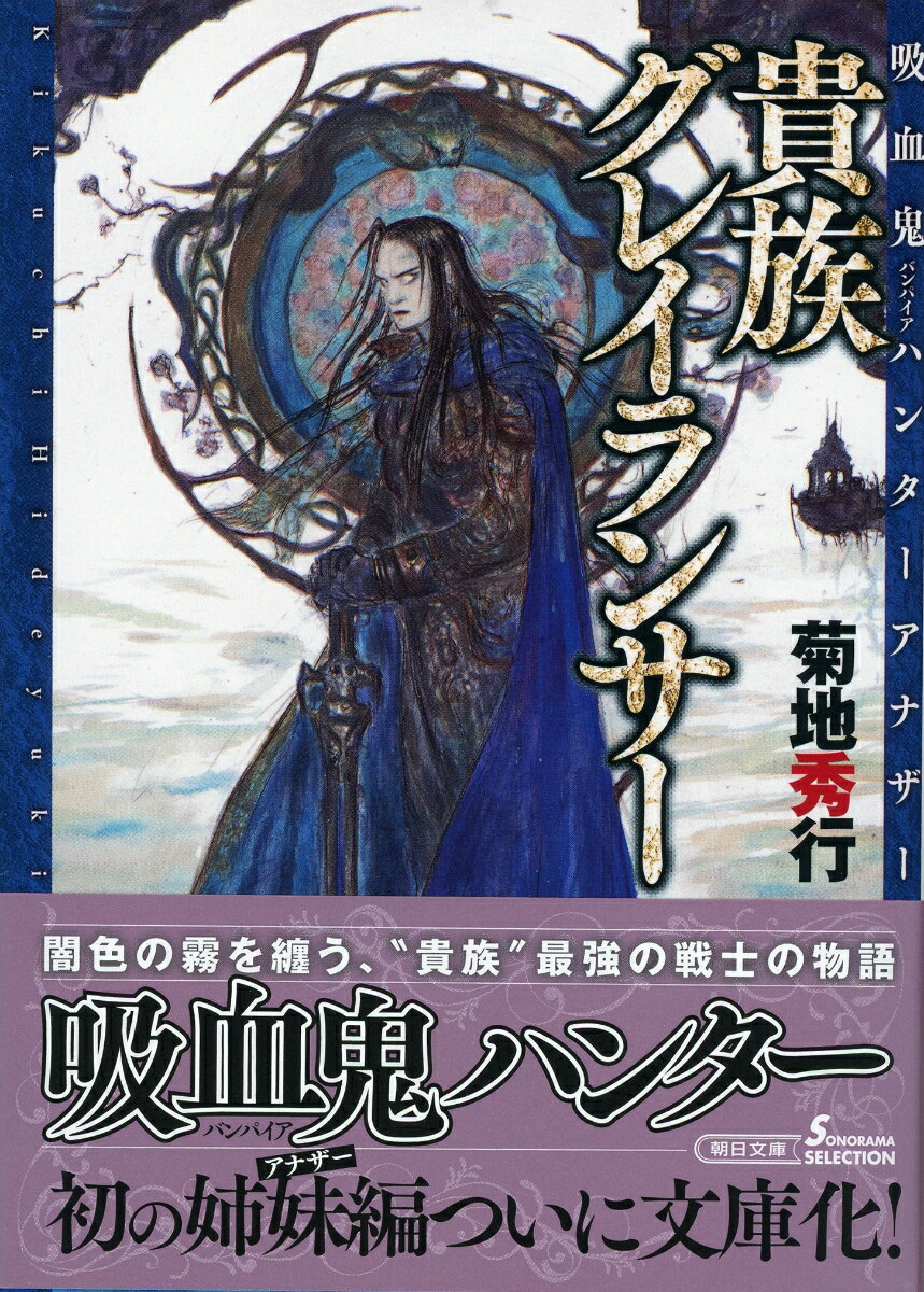 貴族グレイランサー 吸血鬼ハンターアナザー （朝日文庫） 菊地秀行