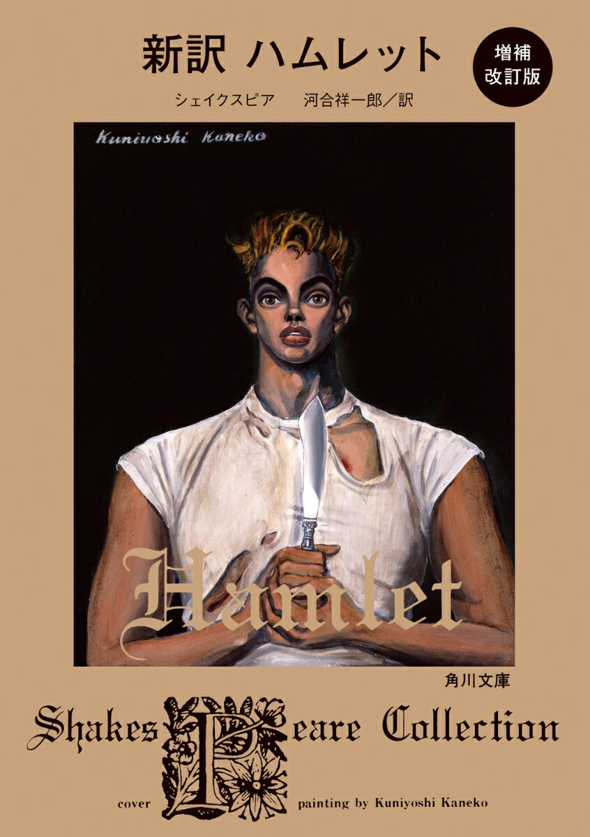 新訳 ハムレット 増補改訂版