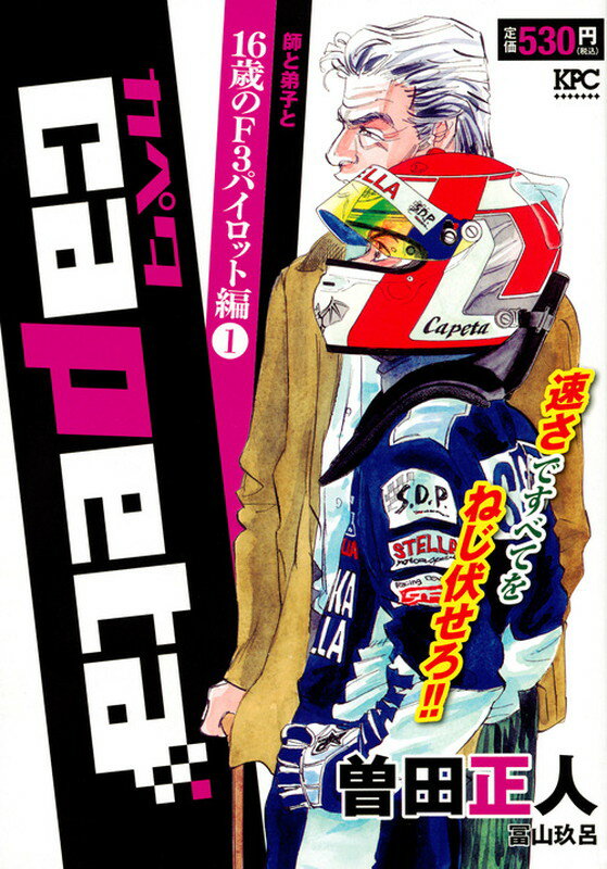 capeta　16歳のF3パイロット編 1巻師と弟子と