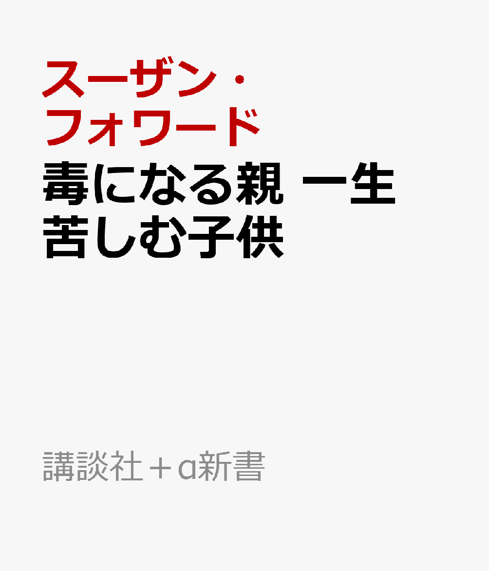 毒になる親　一生苦しむ子供 書影