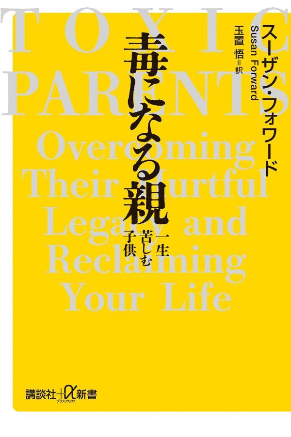 毒になる親　一生苦しむ子供