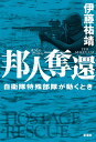 邦人奪還 自衛隊特殊部隊が動くとき [ 伊藤 祐靖 ]