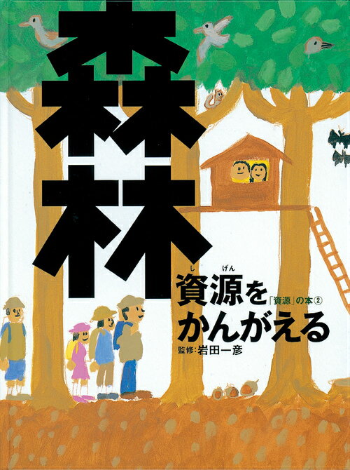 森林資源をかんがえる