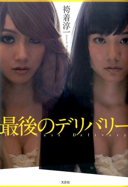 最後のデリバリー [ 袴着淳一 ]