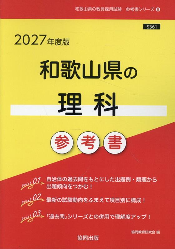 和歌山県の理科参考書（2027年度版） ／協同教育研究会 （協同出版）