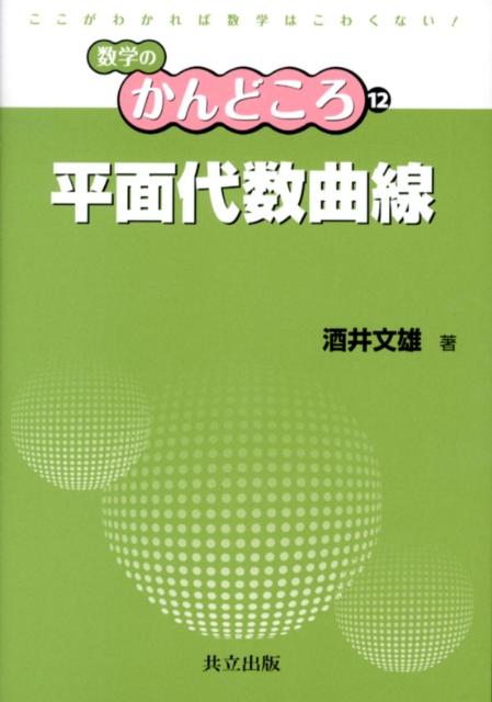 平面代数曲線 （数学のかんどころ） [ 酒井文雄 ]