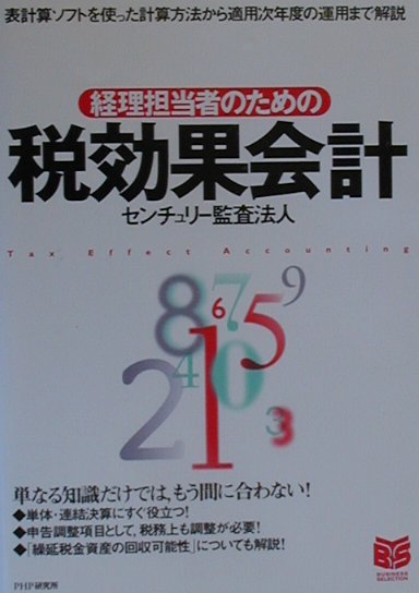 経理担当者のための税効果会計