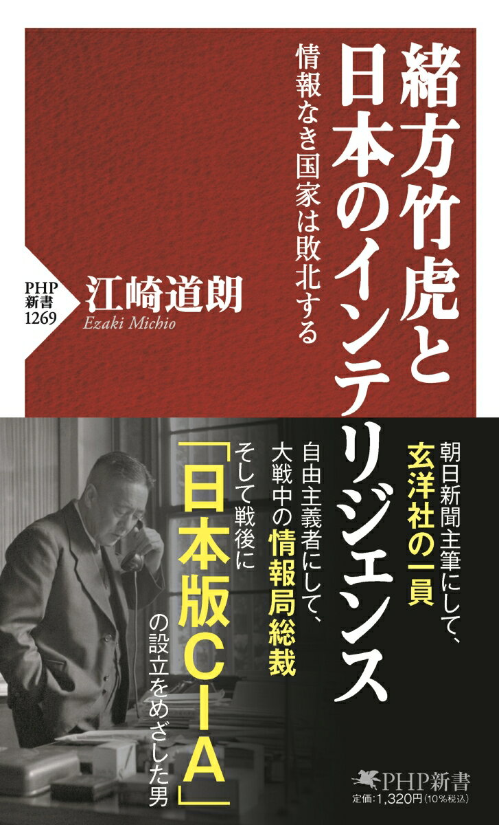 緒方竹虎と日本のインテリジェンス 情報なき国家は敗北する （