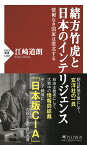 緒方竹虎と日本のインテリジェンス 情報なき国家は敗北する （PHP新書） [ 江崎 道朗 ]