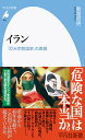 イラン（992 992） 「反米宗教国家」の素顔 （平凡社新書） 新冨 哲男