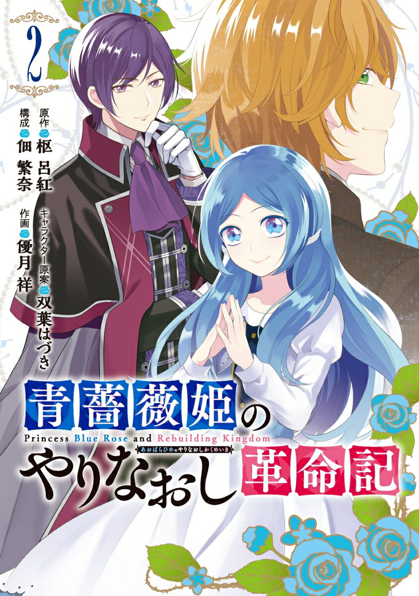 青薔薇姫のやりなおし革命記（2） （GCUP ） 枢呂紅