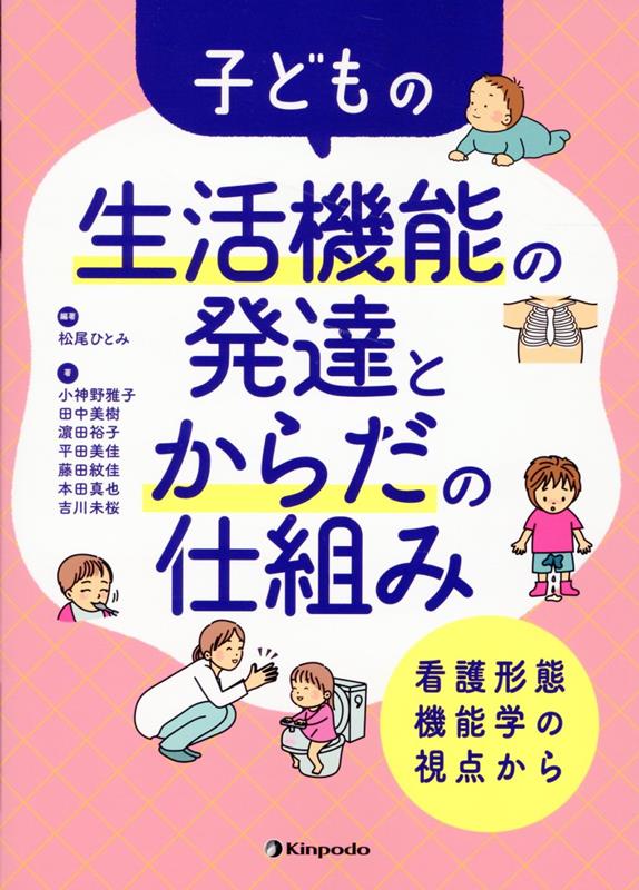 子どもの生活機能の発達とからだの仕組み