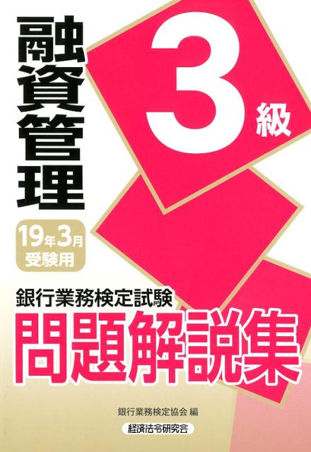 銀行業務検定試験融資管理3級問題解説集（2019年3月受験用）