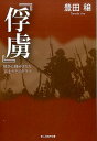 俘虜 戦争に翻弄された兵士たちのドラマ （光人社NF文庫） 豊田穣