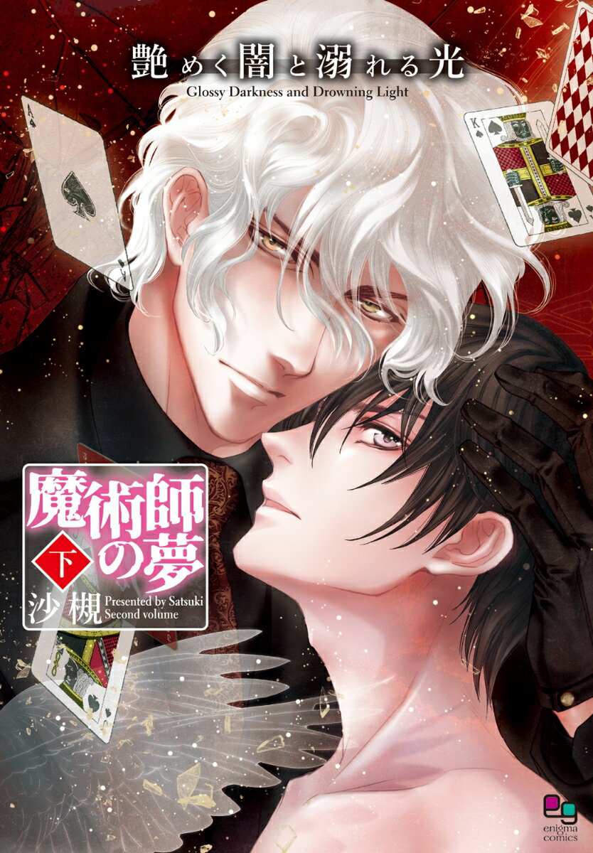 艶めく闇と溺れる光 魔術師の夢　下 （enigma comics） [ 沙槻 ]