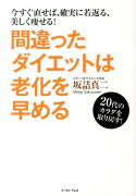 【謝恩価格本】間違ったダイエットは老化を早める