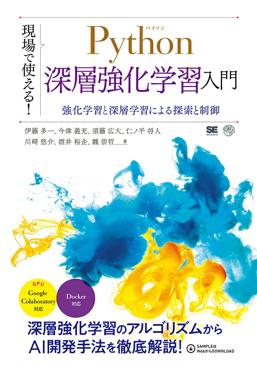 現場で使える！Python深層強化学習入門 強化学習と深層学習による探索と制御 （AI TECHNOLOGY） 伊藤 多一