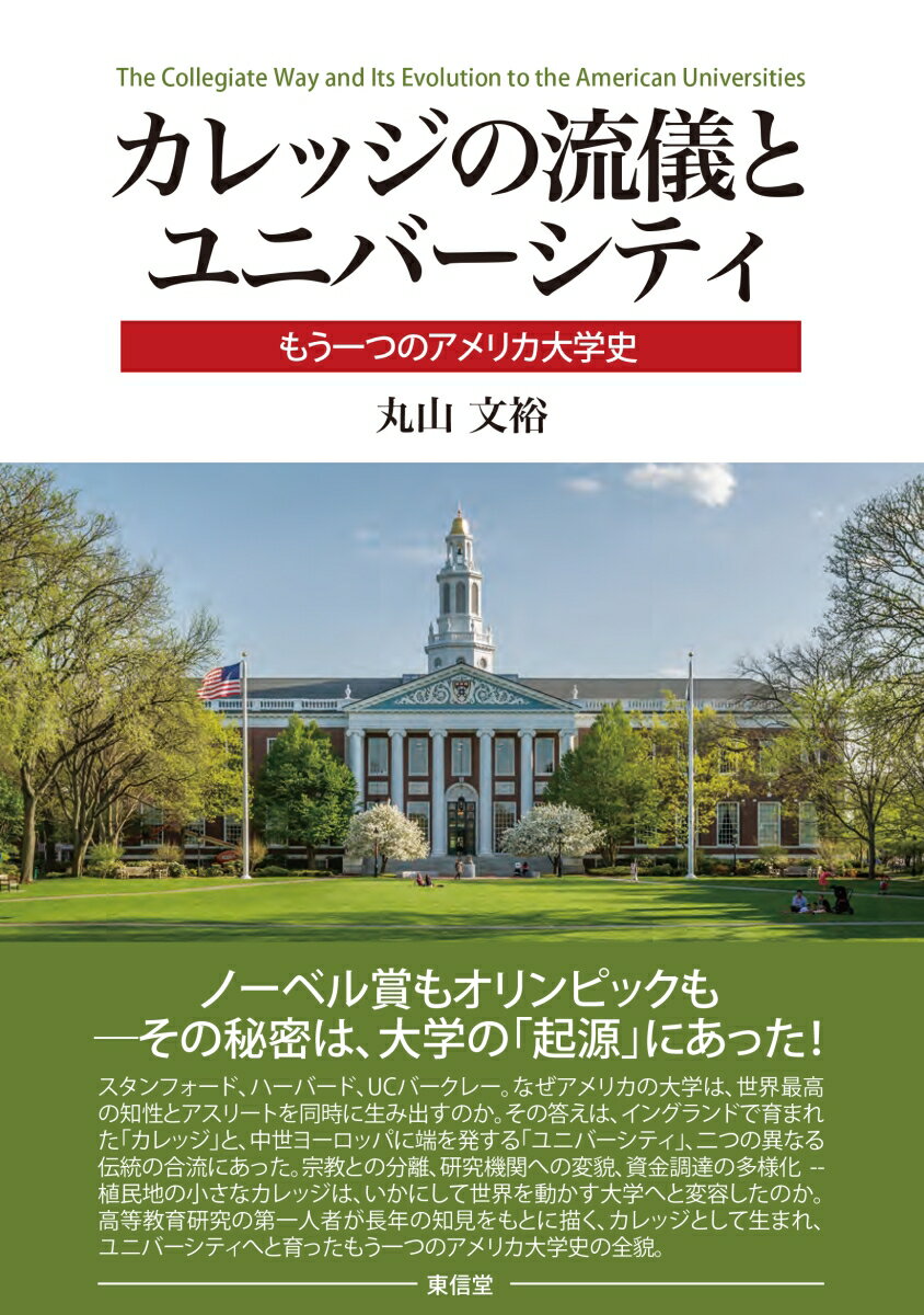 カレッジの流儀とユニバーシティ