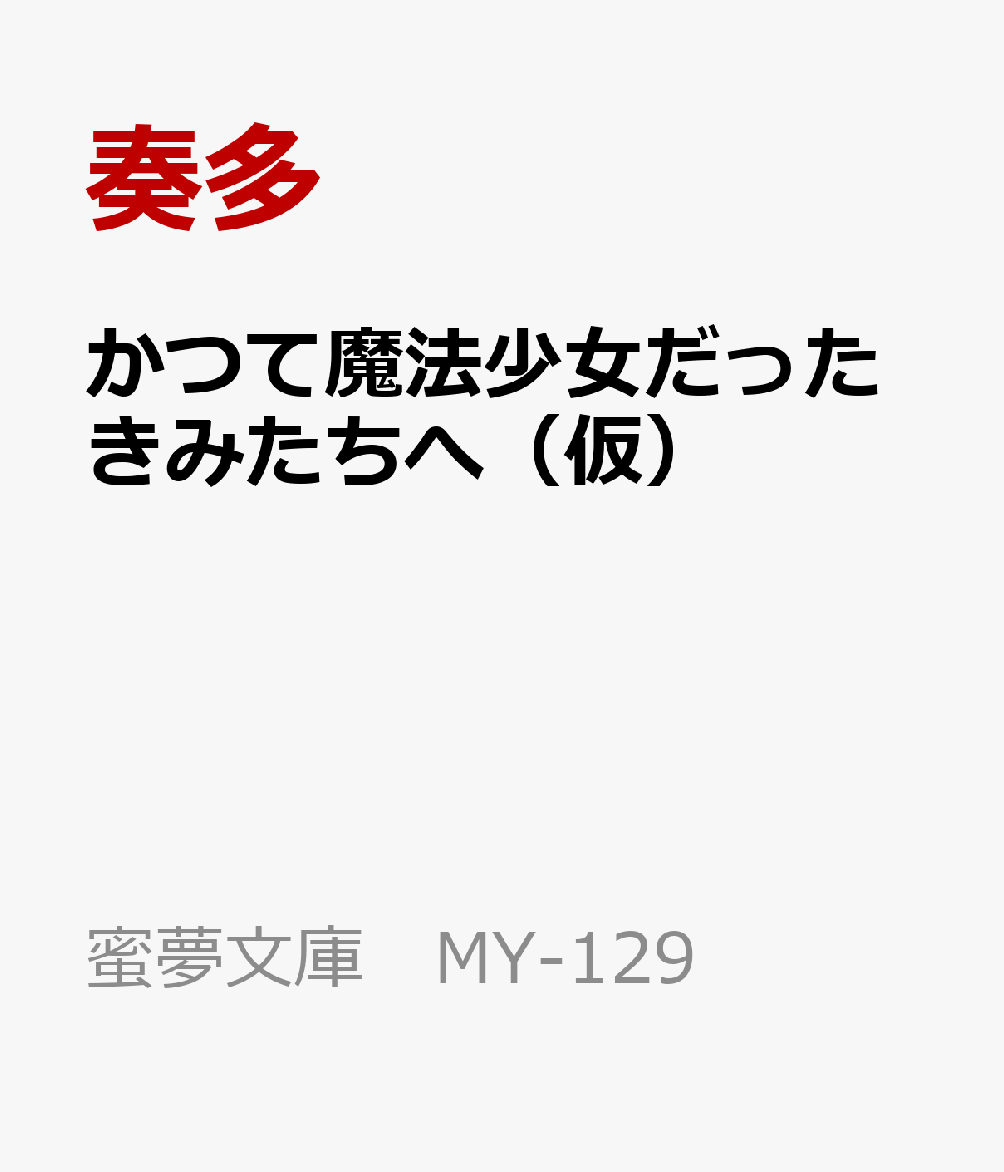 かつて魔法少女だったきみたちへ（仮）