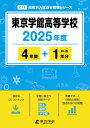 東京学館高等学校(2025年度) (高校別入試過去問題シリーズ)