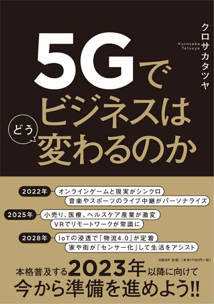 5Gでビジネスはどう変わるのか [ クロサカ タツヤ ]