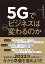 5Gでビジネスはどう変わるのか [ クロサカ タツヤ ]