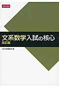 文系数学 入試の核心 改訂版
