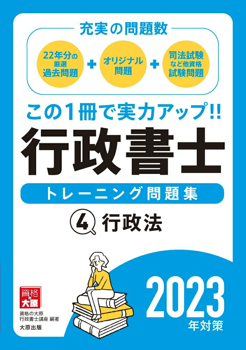 行政書士トレーニング問題集（4　2023年対策） 充実の問題数！ 行政法 [ 資格の大原行政書士講座 ]