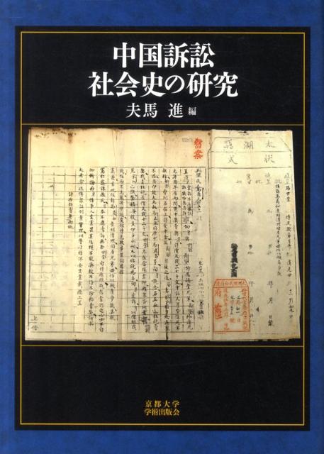 中国訴訟社会史の研究 [ 夫馬進 ]