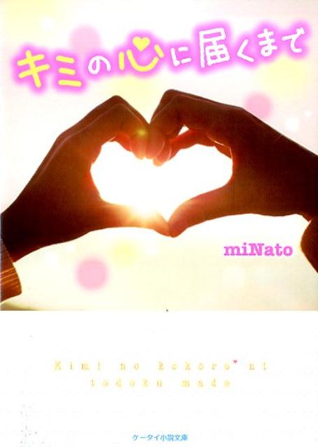 キミの心に届くまで
