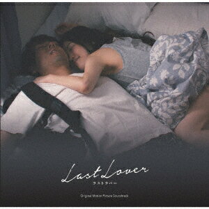 映画 Last Lover ラストラバー オリジナル・サウンドトラック