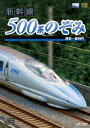 ビコム ワイド展望::新幹線 500系のぞみ 博多～新神戸 (鉄道)