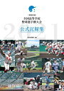 第103回全国高等学校野球選手権大会公式記録集 [ 朝日新聞社 ]