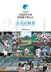 第103回全国高等学校野球選手権大会公式記録集 [ 朝日新聞社 ]