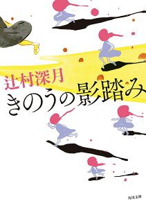 きのうの影踏み （角川文庫） [ 辻村　深月 ]