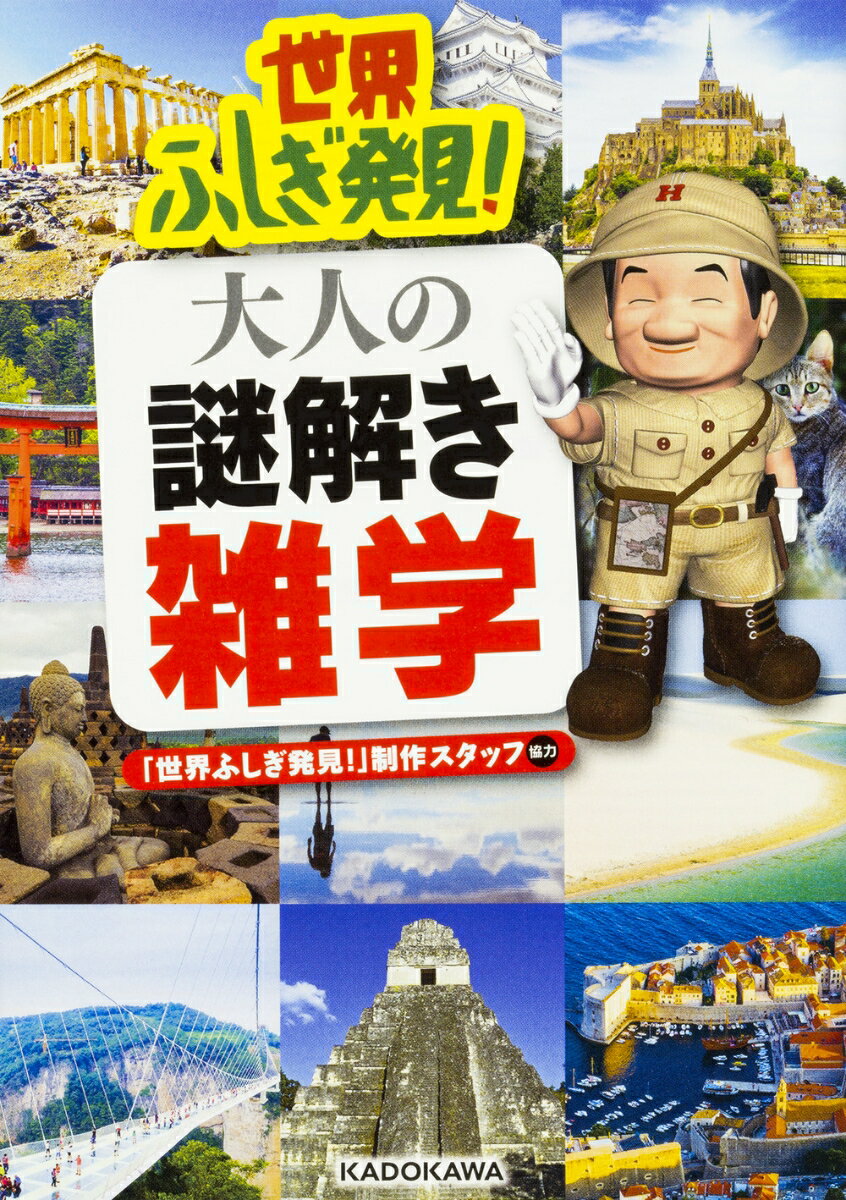 世界ふしぎ発見！　大人の謎解き雑学 （中経の文庫） [ 「世界ふしぎ発見！」制作スタッフ ]