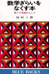 数学ぎらいをなくす本
