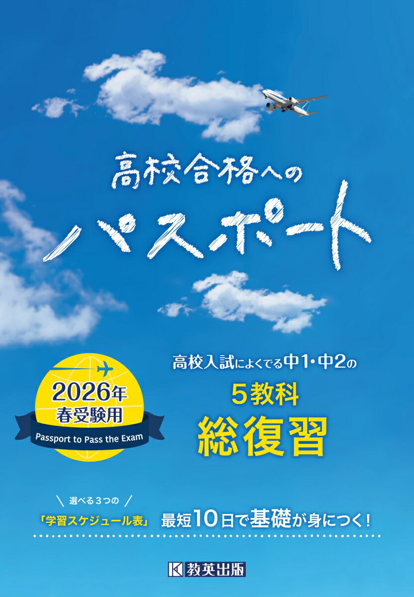 高校合格へのパスポート（2026年春受験用） 高校入試によくでる中1・中2の総復習のサムネイル