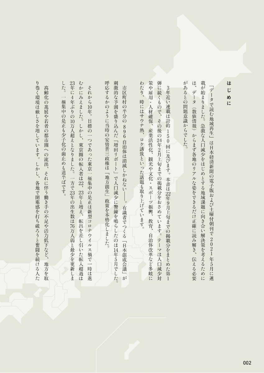 新データで読む地域再生 「人が集まる県・市町村」はどこが違うのか [ 日本経済新聞社地域報道センター ] 3